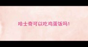 哈士奇可以吃鸡蛋饭吗