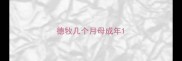 德牧几个月母成年