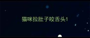 猫咪拉肚子咬舌头