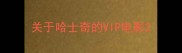 关于哈士奇的VIP电影