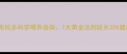 成犬拉布拉多科学喂养指南7大黄金法则延长30健康寿命