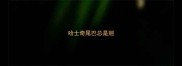 哈士奇尾巴总是翘