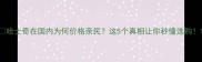 哈士奇在国内为何价格亲民这5个真相让你秒懂选购
