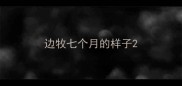 边牧七个月的样子
