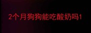 2个月狗狗能吃酸奶吗