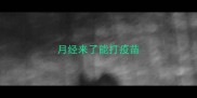 月经来了能打疫苗