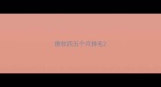 德牧四五个月掉毛