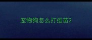 宠物狗怎么打疫苗