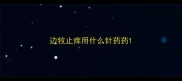 边牧止痒用什么针药药