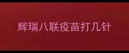 辉瑞八联疫苗打几针