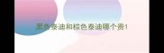 黑色泰迪和棕色泰迪哪个贵