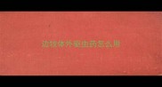 边牧体外驱虫药怎么用