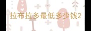 拉布拉多最低多少钱