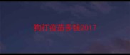 狗打疫苗多钱2017