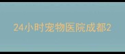 24小时宠物医院成都