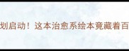 泰迪熊全网寻找计划启动这本治愈系绘本竟藏着百万网友的寻宠密码