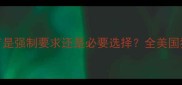 美国养猫必看猫咪绝育是强制要求还是必要选择全美国猫咪绝育现状与科学建议