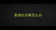 泰迪吐拉稀怎么办