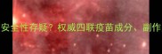 宠物四联疫苗安全性存疑权威四联疫苗成分副作用与免疫效果