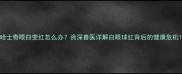 哈士奇眼白变红怎么办资深兽医详解白眼球红背后的健康危机