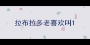 拉布拉多老喜欢叫