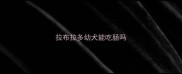 拉布拉多幼犬能吃肠吗