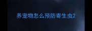 养宠物怎么预防寄生虫