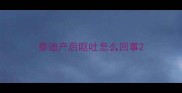泰迪产后呕吐怎么回事