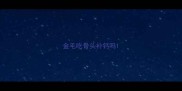 金毛吃骨头补钙吗