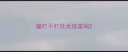 猫打不打狂犬疫苗吗