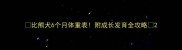 比熊犬6个月体重表附成长发育全攻略
