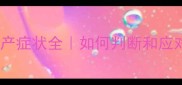 拉布拉多母犬小产症状全如何判断和应对新手必看
