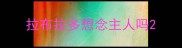 拉布拉多想念主人吗