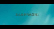 怎么给狗狗做蛋糕