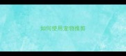 如何使用宠物推剪