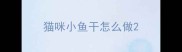猫咪小鱼干怎么做
