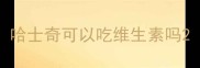 哈士奇可以吃维生素吗