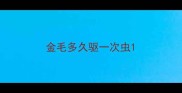 金毛多久驱一次虫