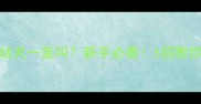 1个月大的泰迪幼犬一直叫新手必看5招教你快速止哭攻略