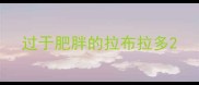 过于肥胖的拉布拉多