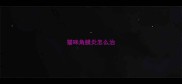 猫咪角膜炎怎么治