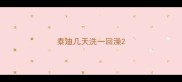 泰迪几天洗一回澡