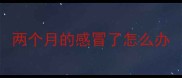 两个月的感冒了怎么办