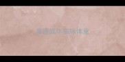普通成年猫咪体重