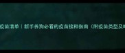 狗狗必打疫苗清单新手养狗必看的疫苗接种指南附疫苗类型及时间表