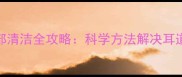 哈士奇耳部清洁全攻略科学方法解决耳道污垢困扰