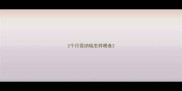 2个月雪纳瑞怎样喂食