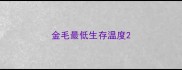 金毛最低生存温度