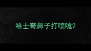 哈士奇鼻子打喷嚏