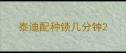泰迪配种锁几分钟